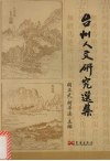 台州人文研究选集 封面