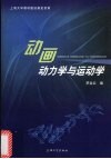 动画动力学与运动学 封面