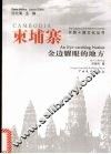 柬埔寨·金边耀眼的地方 封面