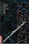 大院子弟  长篇纪实小说 封面