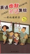 英语幽默笑话集锦  英汉对照  有礼貌的马 封面