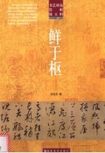 书艺珍品赏析  第5辑  鲜于枢 封面