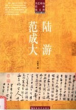 书艺珍品赏析  第5辑  陆游  范成大 封面