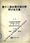 第十二届全国水动力学研讨会文集 封面