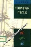中国热带地区竹藤发展  论文集第6卷 封面