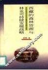 西藏的森林资源与林业可持续发展战略 封面