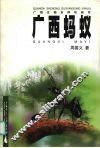 广西蚂蚁 电子书封面