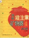 图解维生素·矿物质全典  应用篇 封面