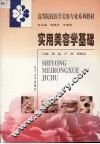 实用美容学基础 封面