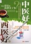 中医好西医好 封面