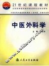 中医外科学