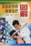 软组织伤病按摩治疗图解 封面