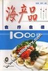 海产品食疗食谱1000样 封面