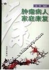 肿瘤病人家庭康复