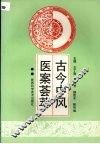 古今中风医案荟萃 封面
