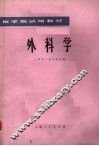 外科学 封面