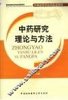 中药研究理论与方法 封面
