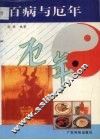 百病与厄年 封面
