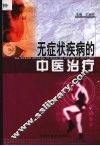 无症状疾病的中医治疗 封面