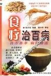 食疗治百病  良方荟萃  病例精选 封面