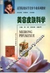 美容皮肤科学 封面