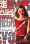 走出一个健康的妈妈  孕期·产后行走健身宝典 电子书封面