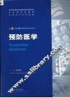 预防医学 封面