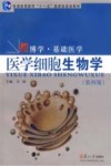 医学细胞生物学  第4版 封面