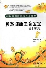 自然健康生育宝宝：黄金便婴儿 封面