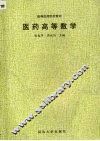 医药高等数学 封面