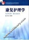 康复护理学 封面