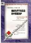 癌症化疗不良反应的中西医防护 封面