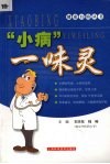 “小病”一味灵 封面