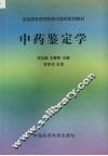中药鉴定学 封面