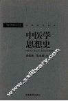 中医学思想史 封面