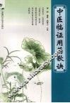 中医临证用药歌诀 封面