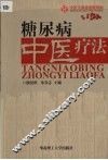 糖尿病中医疗法 封面
