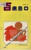 百病忌口 封面