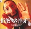 拒绝“老掉牙”  牙周病预防与治疗 封面