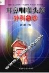 耳鼻咽喉头颈外科急诊 封面