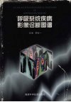 呼吸系统疾病影像诊断图谱 封面