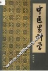 中医男科学 封面