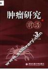 肿瘤研究前沿  第3卷 封面