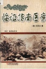 临证指南医案  吴江  徐灵胎评本 封面