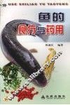 鱼的食疗与药用 封面