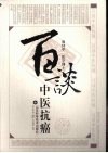 百谈中医抗癌 封面