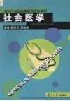 社会医学 封面