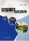 突发事件公共卫生学 封面