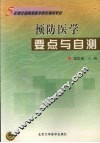 预防医学要点与自测 封面