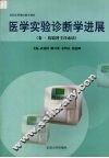 医学实验诊断学进展  卷1  检验科主任必读 封面